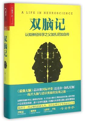 【中信书店 正版书籍】双脑记(认知神经科学之父加扎尼加自传)(精) 王若菡 编；罗路 译 心理