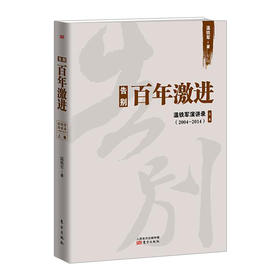 【中信书店 正版书籍】告别百年激进 温铁军 著 社科文化