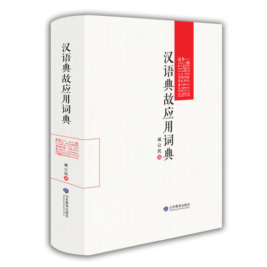 汉语典故应用词典 商品图0