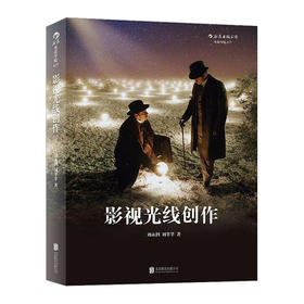  影视光线创作 北京电影学院摄影系名师刘永泗力作 经典前沿的影视照明百科全书 实景内景棚景灯位照明技巧