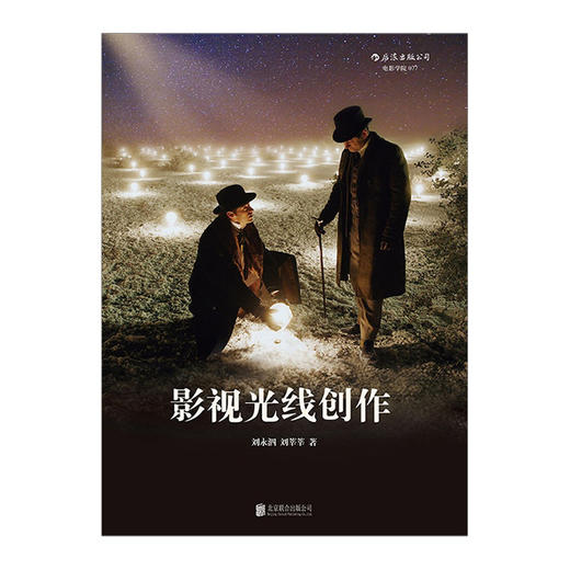  影视光线创作 北京电影学院摄影系名师刘永泗力作 经典前沿的影视照明百科全书 实景内景棚景灯位照明技巧 商品图1