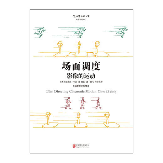 场面调度（美）史蒂文·卡茨 9787550251380 商品图1