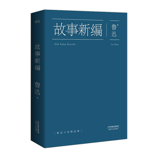故事新编 鲁迅 著 中国文学小说 商品图0