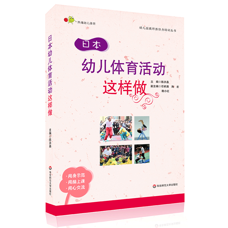 日本幼儿体育活动这样做 附光盘 幼儿教师在职培训参考