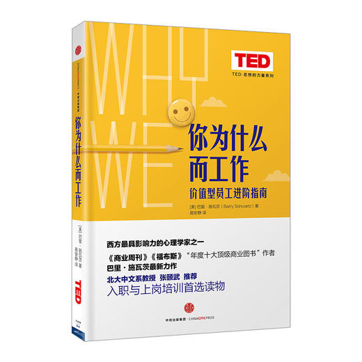 【TED书单】你为什么而工作：价值型员工进阶指南 商品图0