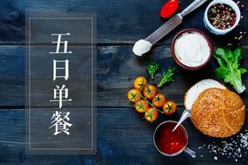 五日单餐套餐