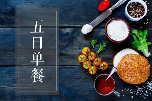 五日单餐套餐 商品图0