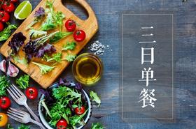 三日单餐