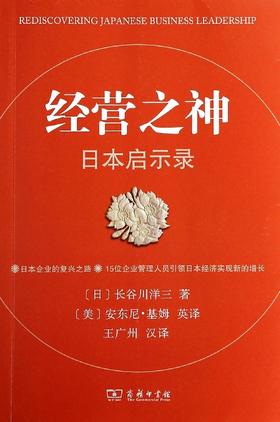经营之神:日本启示录