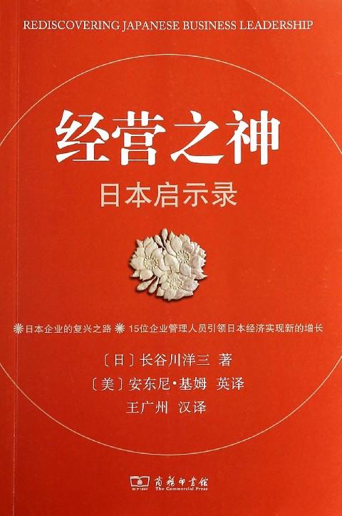 经营之神:日本启示录 商品图0