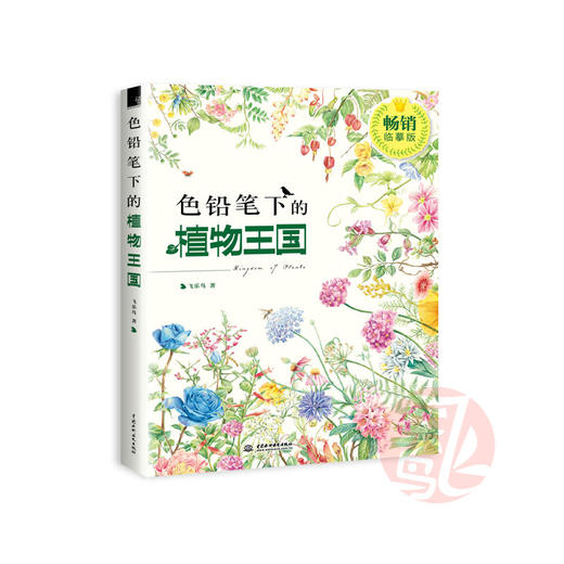 飞乐鸟 色铅笔下的植物王国 油性彩铅教程绘画图书 飞乐鸟微店