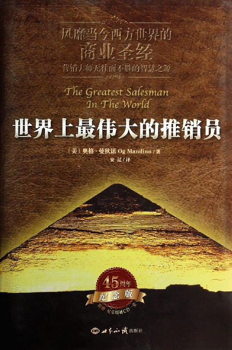 【中信書店 正版書籍】世界上最偉大的推銷員(附光盤紀念版)(精)