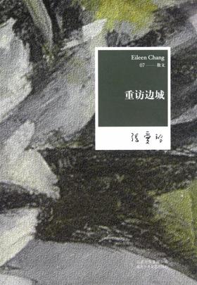 【中信书店 正版书籍】张爱玲全集07-重访边城(2012年全新修订版)