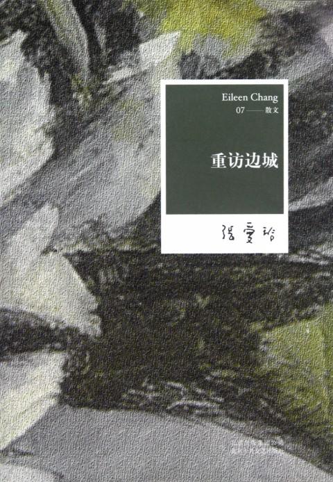 【中信书店 正版书籍】张爱玲全集07-重访边城(2012年全新修订版) 商品图0