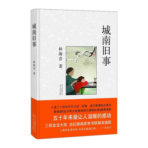 城南旧事 林海音 著 中国现当代文学随笔散文 商品图0