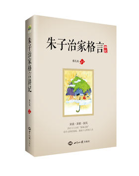 朱子治家格言讲记