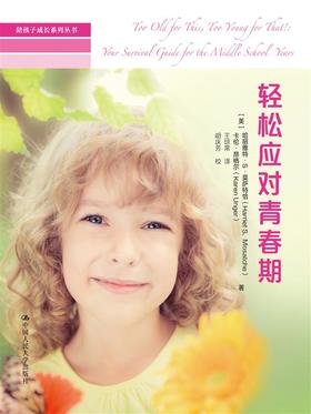 轻松应对青春期 