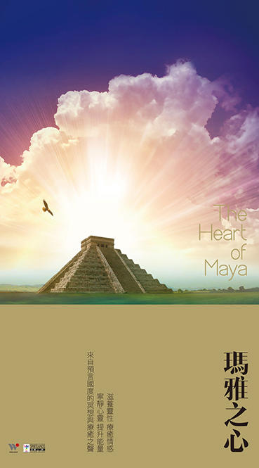 瑪雅之心 | 疗愈音乐 商品图1