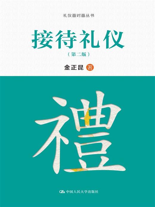 接待礼仪（第二版）（礼仪面对面丛书）/ 金正昆 商品图0
