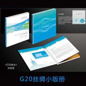 G20丝绸小版册（含套票+首日封+丝绸小版+个性化版）官方正品 终生保真！