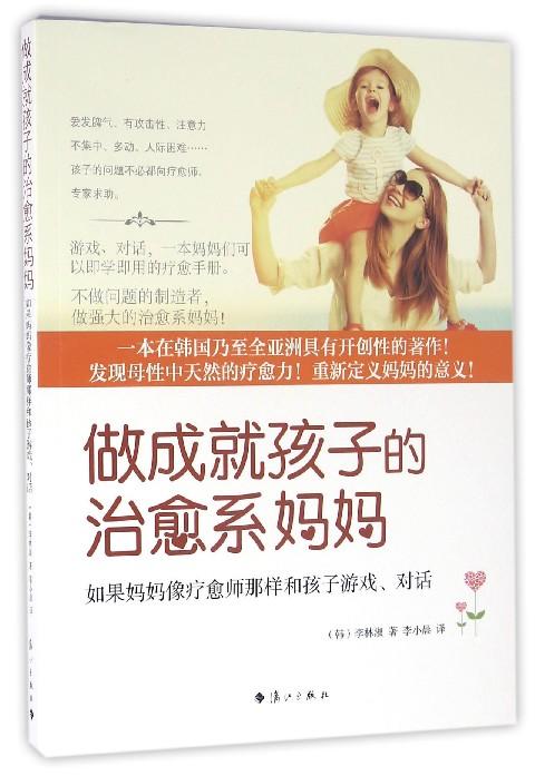 做成就孩子的治愈系妈妈 商品图0