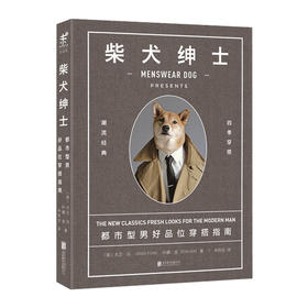 柴犬绅士：都市型男好品位穿搭指南 精装