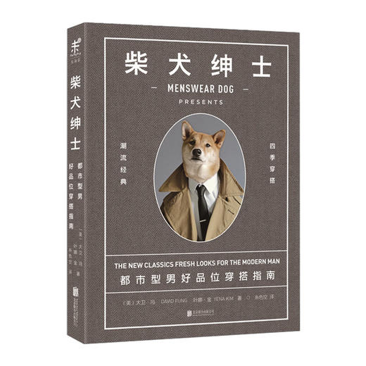 柴犬绅士：都市型男好品位穿搭指南 精装 商品图0