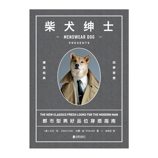 柴犬绅士：都市型男好品位穿搭指南 精装 商品图1