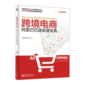【预售】跨境电商——阿里巴巴速卖通宝典（第2版）  速卖通大学  阿里官方跨境B2C外贸零  售出口电商力作！第2版全新升级，持续热销！