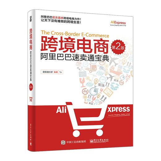 【预售】跨境电商——阿里巴巴速卖通宝典（第2版）  速卖通大学  阿里官方跨境B2C外贸零  售出口电商力作！第2版全新升级，持续热销！ 商品图1