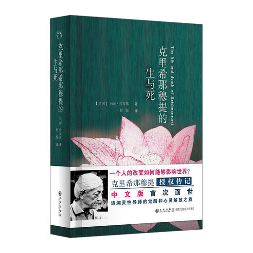克里希那穆提的生与死(精) 玛丽·鲁琴斯 著 西方哲学 商品图0