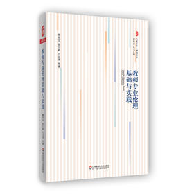 教师专业伦理基础与实践 大夏书系 师道文丛 檀传宝