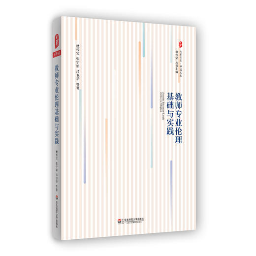 教师专业伦理基础与实践 大夏书系 师道文丛 檀传宝 商品图0