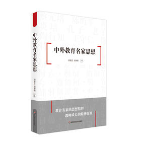 中外教育名家思想 古今中外教育思想精华 教师读物