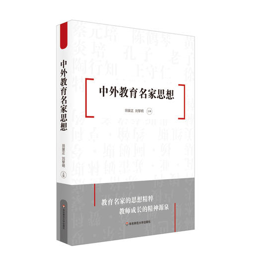 中外教育名家思想 古今中外教育思想精华 教师读物 商品图0