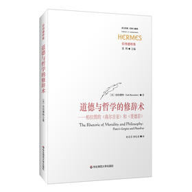 道德与哲学的修辞术 柏拉图的《高尔吉亚》和《斐德若》 经典与解释 伯纳德特集之一