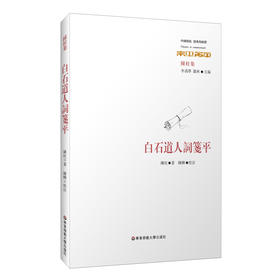 白石道人词笺平 中国传统 经典与解释 陈柱集之一 繁体横排 简明注释