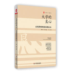 大学的良心 高校教师师德案例读本 大夏书系 师道文丛 高等学校师德案例研究 教师教育理论