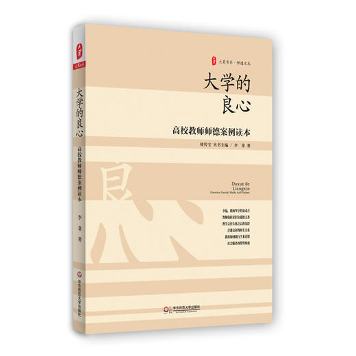 大学的良心 高校教师师德案例读本 大夏书系 师道文丛 高等学校师德案例研究 教师教育理论 商品图0