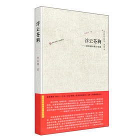 浮云苍狗 李其纲中篇小说选 李其纲作品系列 虚构作品 精装