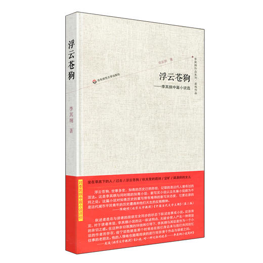 浮云苍狗 李其纲中篇小说选 李其纲作品系列 虚构作品 精装 商品图0