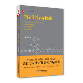 特立独行做教师 大夏书系 教育新思考 德育专家张万祥老师作序推荐 中小学教师教育理论