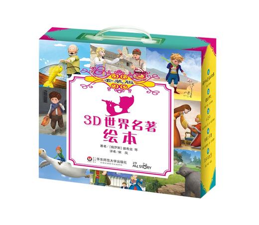 3D世界名著绘本 精选自青少年必读书目 3D演绎 世界文学巨匠送给孩子的礼物 商品图1