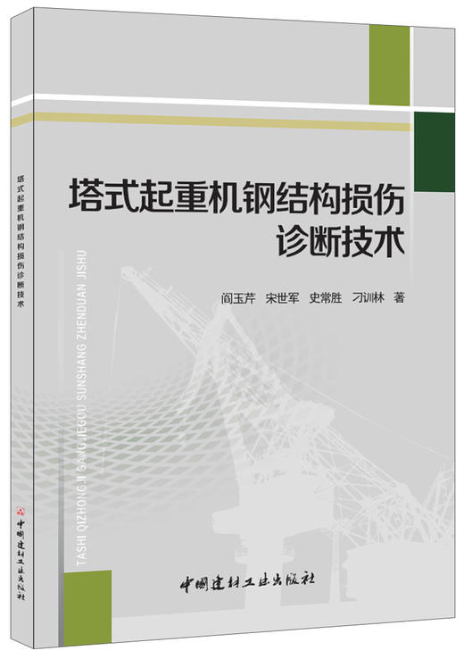 【正版现货】塔式起重机钢结构损伤诊断技术　中国建材工业出版社 商品图0