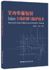 室内电磁辐射污染控制与防护技术 商品缩略图0