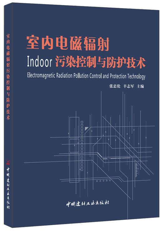 室内电磁辐射污染控制与防护技术 商品图0