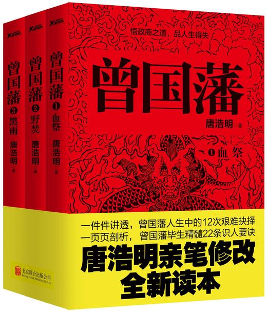 曾国藩(共3册) 唐浩明最新修改最新版