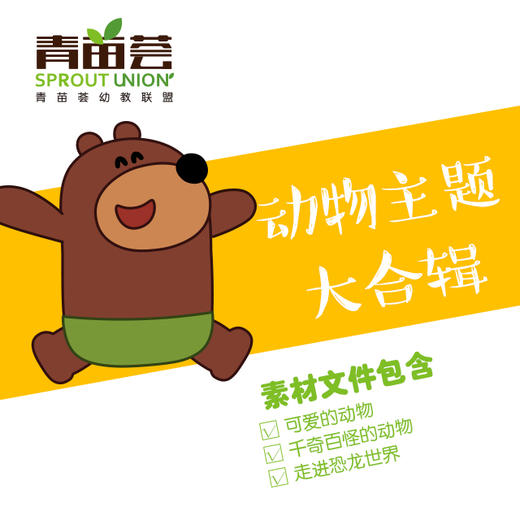 【动物主题大合辑】电子素材包·把动物园搬回家·老师主题课程好帮手