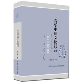 音乐中的文化泛音 