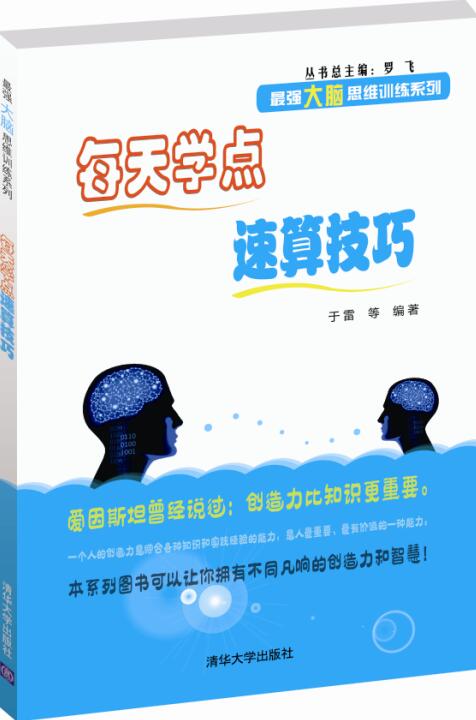 正版现货 每天学点速算技巧 最强大脑思维训练系列 休闲娱乐游戏书籍 课外读物 青少年中小学生填字数字游戏 益智脑力训练